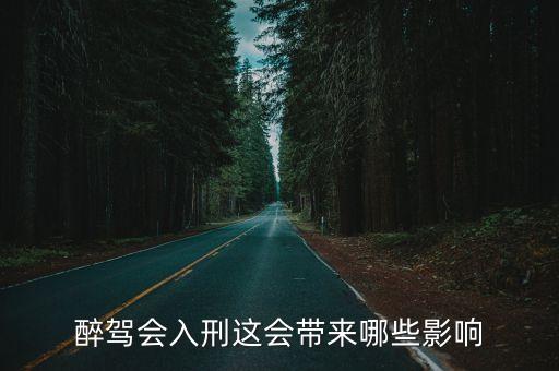 醉駕會(huì)入刑這會(huì)帶來哪些影響