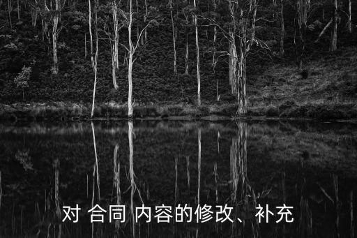 合同內(nèi)容變更說明,合同變更包括哪些內(nèi)容