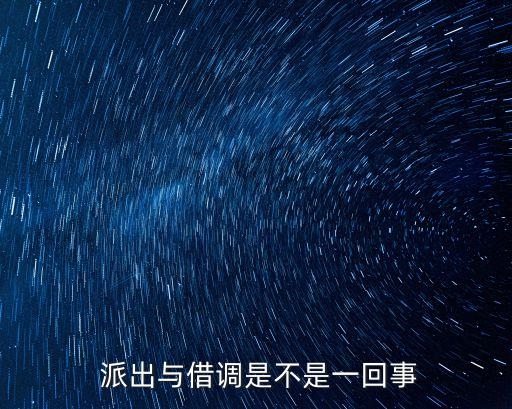 派出