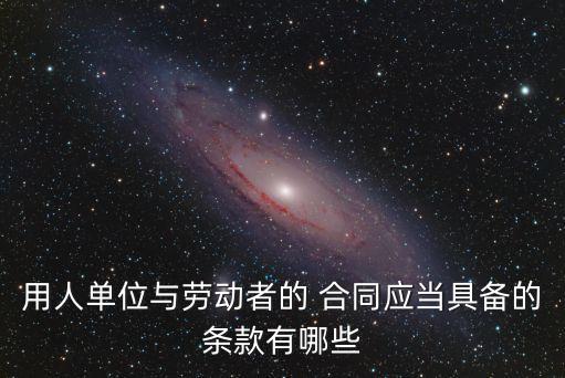 勞動法簽訂合同規(guī)定有哪些,新勞動法簽訂合同年限規(guī)定