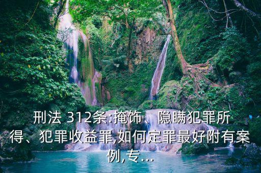  刑法 312條:掩飾、隱瞞犯罪所得、犯罪收益罪,如何定罪最好附有案例,專...