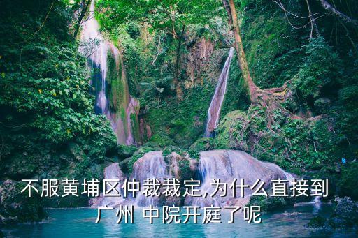 廣州中院
