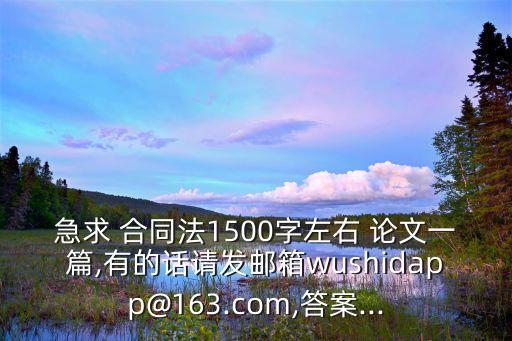 合同法的重要性論文,以合同法為主題的論文