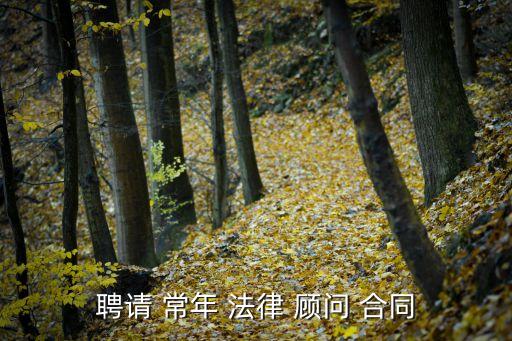 如何制定常年法律顧問合同,常年法律顧問合同(最新加強(qiáng)版)