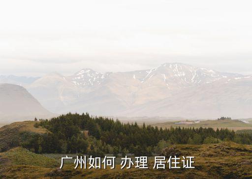  廣州如何 辦理 居住證