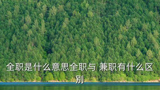 兼職什么意思,優(yōu)衣庫(kù)外包兼職什么意思