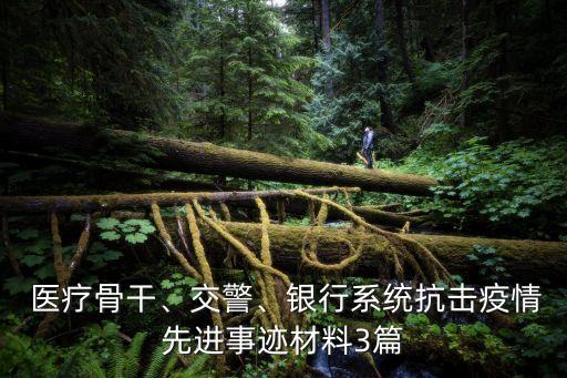  醫(yī)療骨干、交警、銀行系統(tǒng)抗擊疫情先進事跡材料3篇