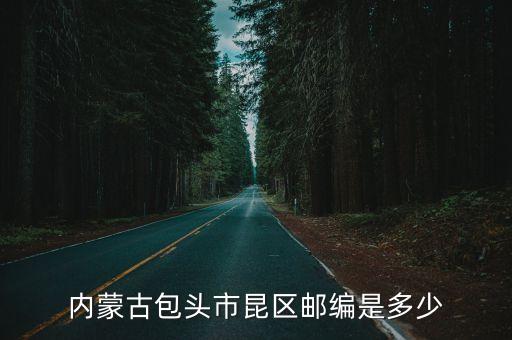 內(nèi)蒙古包頭市昆區(qū)郵編是多少