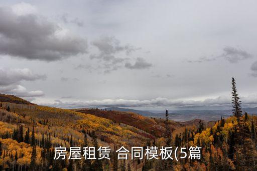 簡(jiǎn)易租房合同,簡(jiǎn)單租房合同寫好的范本圖片