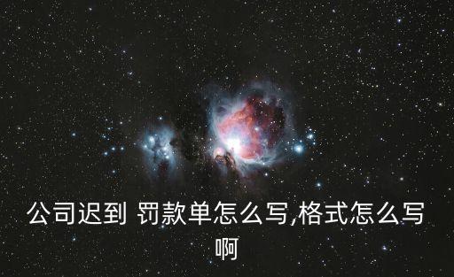 公司遲到 罰款單怎么寫,格式怎么寫啊