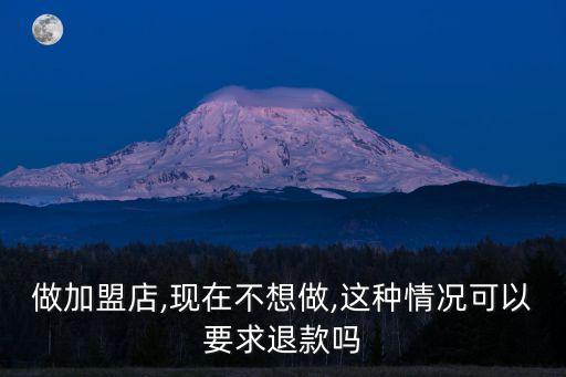 加盟合同簽完了后悔了能退嗎,加盟餐飲合同簽好后悔了
