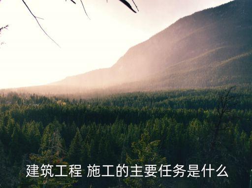 建筑施工