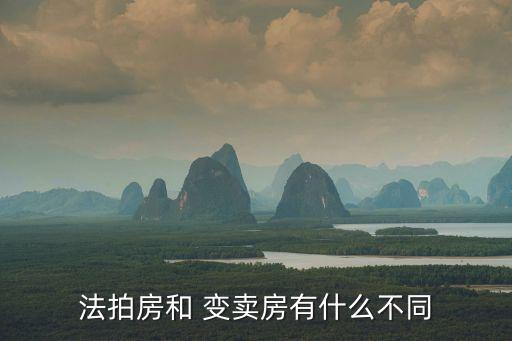拍賣和變賣的區(qū)別,法拍房最大的風(fēng)險是什么