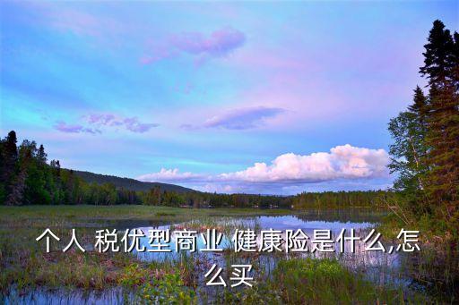 稅優(yōu)健康險(xiǎn),中國(guó)人壽稅優(yōu)健康險(xiǎn)