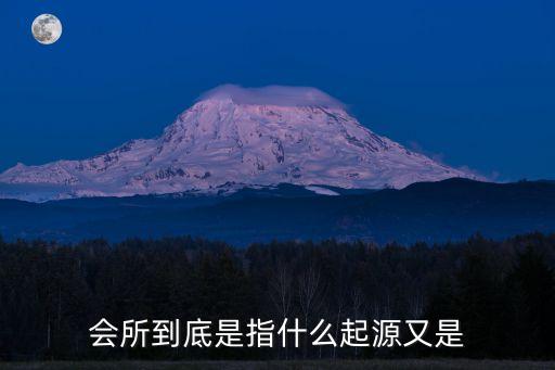 會所到底是指什么起源又是