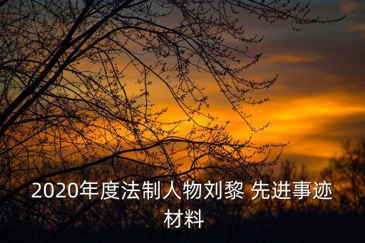法律合同先進個人材料怎么寫,合同管理崗先進個人材料