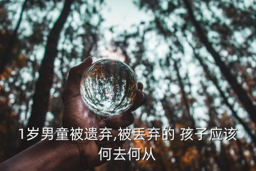 被拋棄的孩子,因為計劃生育被拋棄的孩子