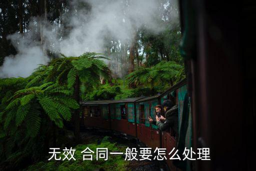 合同無效怎么辦,一方違約可以解除合同嗎