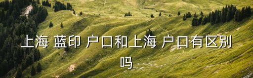藍(lán)印戶口,上海藍(lán)印戶口什么意思