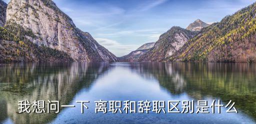 離職什么意思,提前一個星期離職什么意思