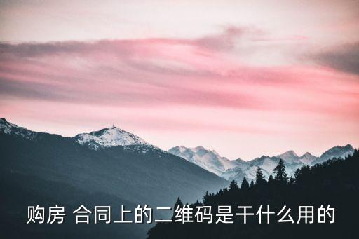 購(gòu)房合同手機(jī)上可以查看嗎,手機(jī)怎么查看購(gòu)房合同