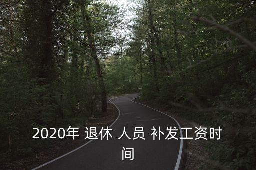 退休人員補發(fā)退休金,深圳退休人員補發(fā)退休金