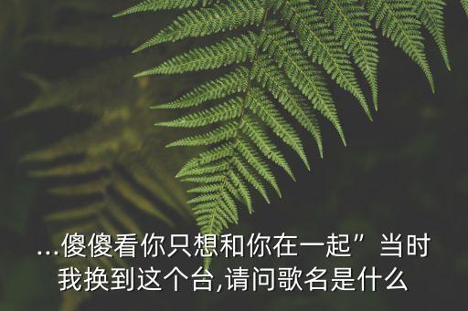我想我們在一起,我要我們在一起高清完整免費觀看