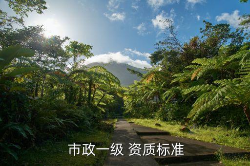 市政工程資質(zhì),代辦市政工程資質(zhì)