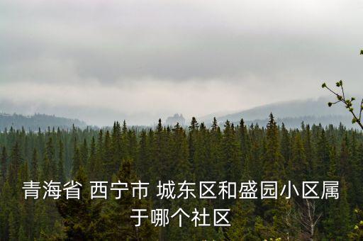 西寧市城東區(qū)