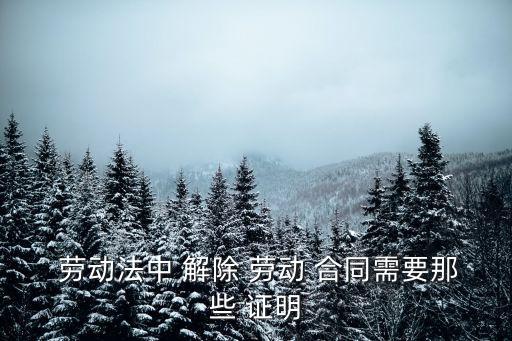 勞動(dòng)合同解除證明,辭退不開勞動(dòng)合同解除證明