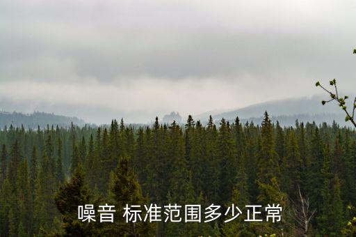 噪音標(biāo)準(zhǔn)是多少分貝,噪音超過多少分貝算擾民