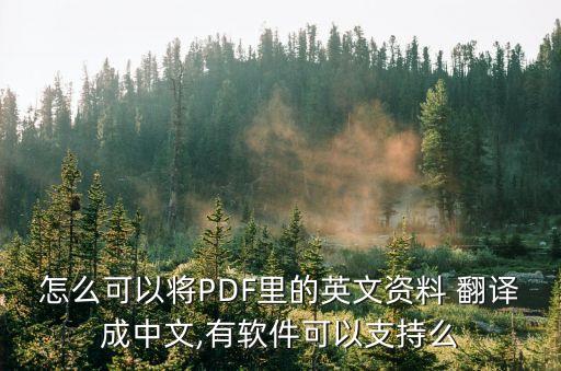 怎么可以將PDF里的英文資料 翻譯成中文,有軟件可以支持么