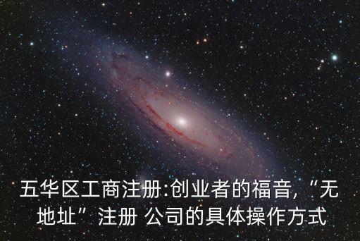 無(wú)地址注冊(cè)公司,鶴壁無(wú)地址注冊(cè)公司