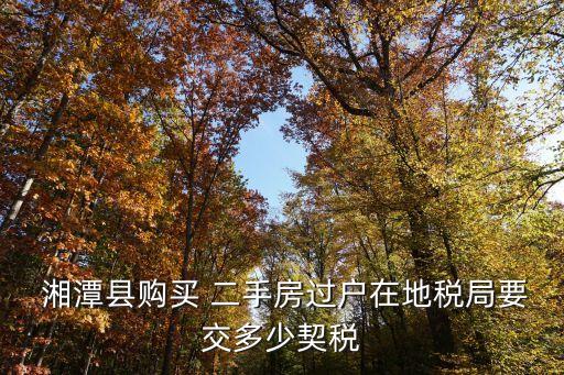 湘潭二手房,湘潭市二手房均價(jià)多少