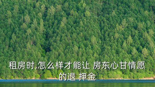 一招讓房東退押金,租房律師咨詢免費(fèi)24小時(shí)在線