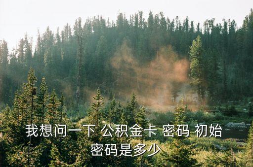 公積金初始密碼,我的常州公積金初始密碼