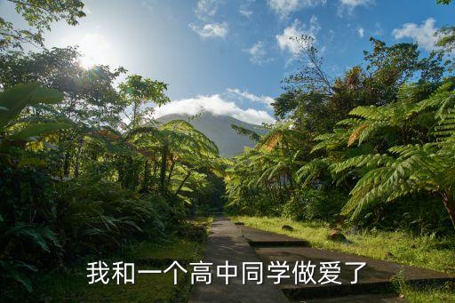 我和一個(gè)高中同學(xué)做愛了