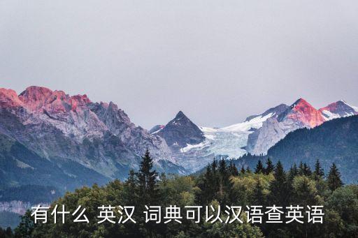 英漢詞典