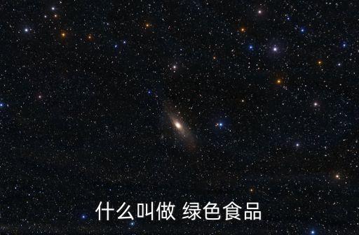 綠色食品指什么食品