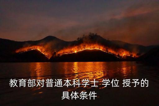 學(xué)位授予