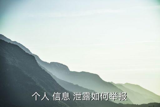 個(gè)人 信息 泄露如何舉報(bào)