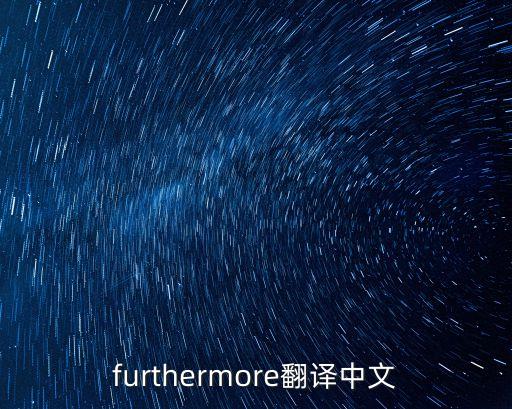 furthermore翻譯中文