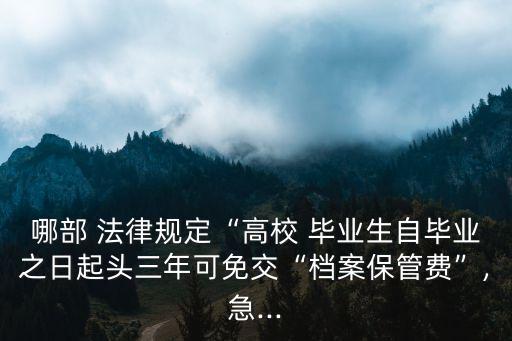 與畢業(yè)生有關(guān)的法律,中國(guó)每年多少法律畢業(yè)生