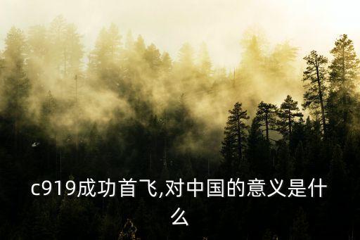 c919成功首飛,對(duì)中國的意義是什么