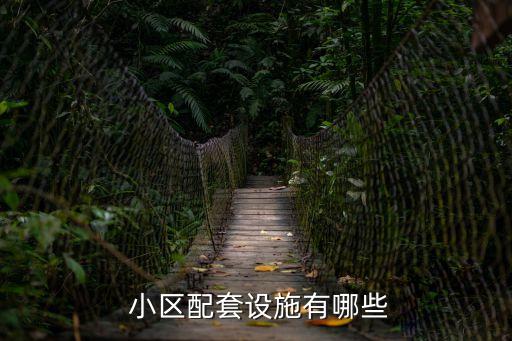小區(qū)設(shè)備