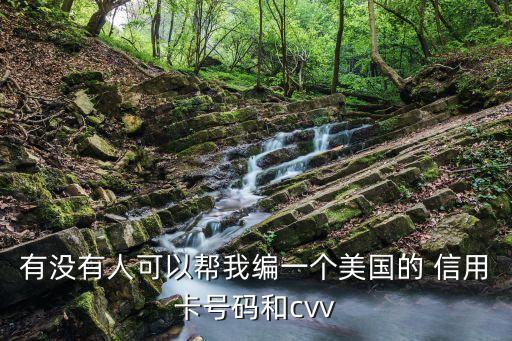 有沒有人可以幫我編一個(gè)美國的 信用卡號(hào)碼和cvv