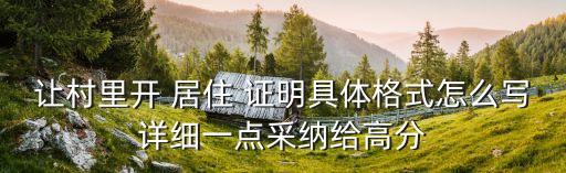 社區(qū)居住證明模板,居住證明帶公章電子版