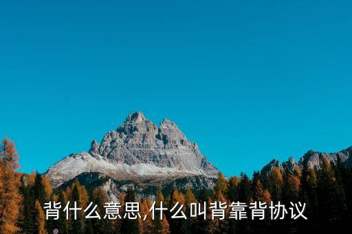 背什么意思,什么叫背靠背協(xié)議