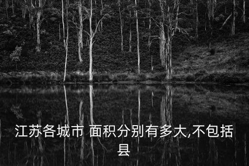 江蘇各城市 面積分別有多大,不包括縣