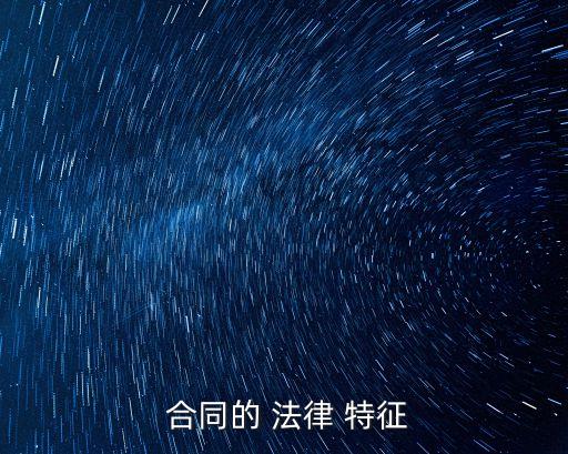  合同的 法律 特征